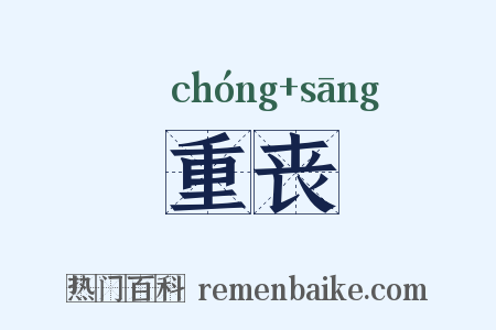重丧是什么意思的图片